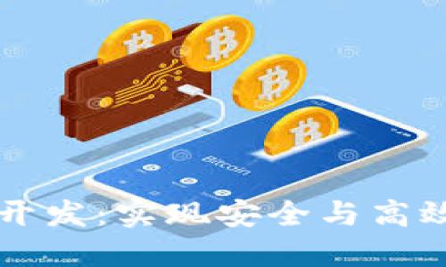 高频区块链钱包开发：实现安全与高效的数字资产管理