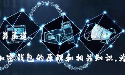 #加密钱包原理详解：图解法大揭秘/#

#guanjianci加密钱包, 区块链, 数字货币, 私钥公钥/#guanjianci

随着区块链技术和数字货币的兴起，加密钱包的使用变得越来越普遍，成为人们进行数字资产管理和交易的重要工具。然而，许多人对加密钱包的工作原理仍然感到困惑。本篇文章将从基础知识开始，通过图解法深入分析加密钱包的原理，帮助读者更好地理解这一重要工具的特性和功能。

一、什么是加密钱包？
加密钱包是一种用于存储和管理数字货币（如比特币、以太坊等）的软件或硬件工具。加密钱包并不像传统钱包那样存储物理现金，而是以数字形式存储密钥，允许用户进行交易。

加密钱包的基本功能包括：
ul
    li接收和发送数字货币/li
    li查看账户余额/li
    li管理交易记录/li
    li生成和管理密钥对/li
/ul

加密钱包的安全性和可靠性至关重要，因为一旦密钥丢失或钱包被黑客攻击，用户的资产可能面临失窃的风险。

二、加密钱包的工作原理
加密钱包的核心原理基于密码学，主要涉及公钥和私钥的生成及其应用。

1. 密钥对的生成
加密钱包通过生成一对密钥，即公钥和私钥来工作。公钥可以公开分享，用于接收资金，而私钥则应严格保管，绝不能泄露，它是用来签署交易的。只有拥有私钥的人，才能控制与该公钥关联的资产。

2. 交易过程
当用户希望发送数字货币时，首先需要在钱包中选择接收方的公钥，并指明发送金额。系统会生成一个交易请求，其中包括发件人的公钥、接收者的公钥和交易金额等信息，并使用发件人的私钥对其进行数字签名。这个数字签名可以证明该交易是由持有私钥的发件人发起的，从而增强安全性。

3. 广播与验证
交易信息会被广播到区块链网络中，矿工节点会对交易进行验证，以确保所有条件均得到满足，随后将其打包到新的区块中并添加到区块链上。此过程可以确保交易的不可篡改性和透明度。

三、加密钱包的类型
加密钱包主要分为以下几种类型：

1. 热钱包
热钱包是指在线钱包，用户可以通过网络直接访问，使用方便且快速，但相对更容易受到黑客攻击和网络威胁。热钱包适合日常小额交易和快速使用。

2. 冷钱包
冷钱包是指离线钱包，通常存储在没有网络连接的设备上，如硬件钱包或纸钱包。冷钱包安全性高，适合长期保存大量数字资产，但使用时较为繁琐。

3. 软件钱包
软件钱包可以是桌面应用程序、手机应用或网页应用，兼具热钱包和冷钱包的某些特性，用户可以根据需求选择合适的方式。

四、加密钱包的安全性
确保加密钱包的安全至关重要，以下是一些常见的安全措施：

1. 定期备份
用户应定期备份钱包数据和私钥，保存到安全的地方，以防数据丢失或设备故障。

2. 使用强密码
选择强密码和启用双重验证可以大幅度提升钱包的安全性，防止未经授权的访问。

3. 更新软件
确保钱包软件和设备的操作系统保持更新，以防止潜在的安全漏洞。

五、加密钱包的使用场景
加密钱包有广泛的应用场景，以下是一些具体示例：

1. 投资和交易
大部分数字货币用户使用加密钱包进行投资和交易，通过边际收益实现资本增值。

2. 跨境支付
加密钱包使国际支付变得简单快捷，用户可以迅速与世界各地的人进行交易，无需中介机构干预。

3. DApp使用
用户还可以通过加密钱包与去中心化应用（DApp）进行交互，例如购买NFT、投资DeFi项目等。

相关问题分析

问题一：私钥与公钥有什么区别？
私钥和公钥是加密钱包的基础，理解它们之间的区别非常重要。

1. 私钥是一个在钱包生成时自动创建的长字符串，它类似于密码，只有钱包持有者知道。私钥的丢失意味着用户无法再访问与之关联的资产。

2. 公钥则是从私钥派生出来的，公开分发给他人进行交易。任何人都可以使用公钥接收资金，但无法使用它进行消费。

3. 在交易过程中，公钥用于生成钱包地址，并接收加密货币，而私钥则用于验证和签署交易，从而控制资金流动。

4. 私钥的安全性和保密性是加密钱包安全的重中之重，用户必须谨慎处理，不得向任何第三方透露。

问题二：如何选择合适的加密钱包？
在选择加密钱包时，用户需要考虑多个因素，包括安全性、易用性、功能性等。

1. 安全性：选择提供多重验证和安全备份选项的钱包，以降低被盗风险。

2. 类型：根据使用习惯选择热钱包或冷钱包，例如频繁交易推荐热钱包，而长期保存资产则适合冷钱包。

3. 用户评价：浏览用户评价和反馈，选择受信誉良好的钱包服务。

4. 兼容性：确认所选钱包支持的数字货币种类以及与其他区块链生态系统的兼容性。

5. 用户界面：友好的用户界面和功能设置可以提高使用体验，尤其是对于初学者而言。

问题三：加密钱包安全吗？
加密钱包的安全性取决于用户的操作及其技术实现。

1. 钱包类型：硬件钱包通常比软件钱包更安全，但也不免面临物理丢失风险。

2. 用户行为：用户的不当操作（如泄露私钥、下载不明软件等）会极大增加安全风险。

3. 验证措施：使用强密码和双重验证可以显著提高安全系数，防止未经授权的访问。

4. 定期更新：确保使用的是最新版本的钱包应用，及时修补安全漏洞。

问题四：加密钱包如何备份？
备份加密钱包是保护用户资金的重要措施。以下是几种常用的备份方法：

1. 备份助记词：大多数钱包生成时会提供一组助记词，用户应将其安全保管。此助记词能帮助用户恢复钱包。

2. 备份私钥：用户也可以手动备份私钥，将其写在纸上或保存为加密文件，确保其安全。

3. 硬件备份：考虑使用硬件钱包进行备份，直接将私钥保存在不易被攻击的设备上。

务必定期检查和更新备份，及时进行必要的安全性评估。

问题五：加密钱包的未来发展趋势是什么？
加密钱包的未来发展具备很大的潜力，可能的趋势包括：

1. 更强的安全性：随着黑客技术的升级，未来加密钱包可能会不断引入更为复杂的安全机制，以确保数字资产安全。

2. 多功能化：将更多的金融服务整合到钱包中，例如借贷、质押和保险等，将成为一种趋势。

3. 用户体验：开发者将更加注重用户体验，关闭复杂设计和流程，努力简化使用过程，增加其普及程度。

4. 合规与监管：加密市场的合规要求将不断增强，钱包服务提供商需要适应变化，确保产品符合相关法律法规。

5. DeFi和NFT集成：随着去中心化金融和非同质化代币的兴起，加密钱包将在这些领域发挥更重要的作用，提供更便捷的访问和交易渠道。

总之，加密钱包作为数字货币的必备工具，其发展将不断适应市场需求，提升用户体验与安全性。希望通过本文，读者能够深入理解加密钱包的原理和相关知识，为个人的数字资产管理提供帮助。