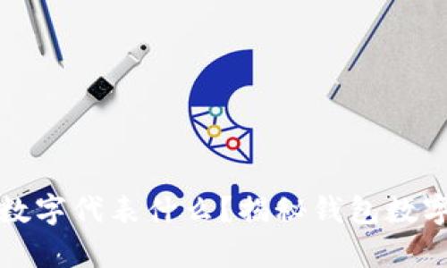 钱包前面的数字代表什么？揭秘钱包数字的真正含义