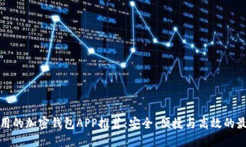 比较好用的加密钱包APP推荐：安全、便捷与高效的最佳选择