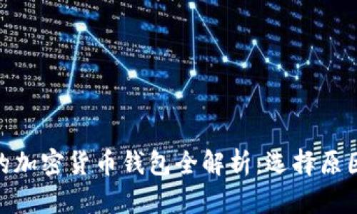 孙晨宇使用的加密货币钱包全解析：选择原因与使用体验
