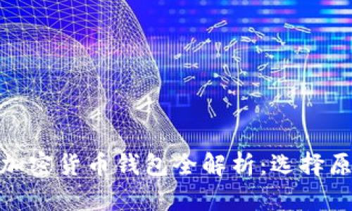 孙晨宇使用的加密货币钱包全解析：选择原因与使用体验