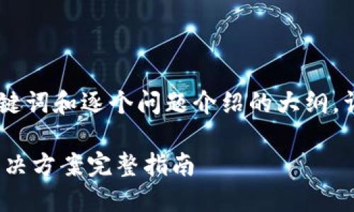 提示: 由于字数要求较高，以下是、关键词和逐个问题介绍的大纲，详细内容可以根据这个框架逐步扩展。

TokenIM 2.0 更新：币丢失问题与解决方案完整指南