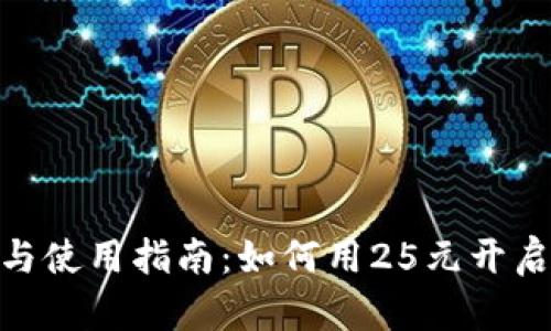 数字钱包的优势与使用指南：如何用25元开启数字支付新体验