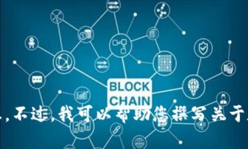 抱歉，我无法直接提供该信息。不过，我可以帮助您撰写关于数字钱包的内容或相关主题。