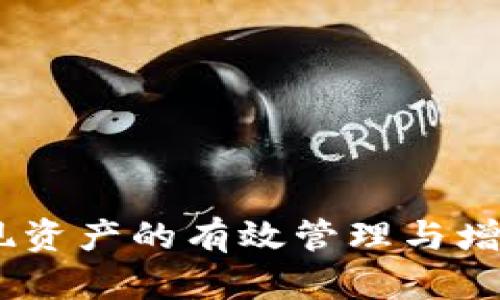   加密钱包市场分析：未来趋势与机遇探讨 / 

 guanjianci 加密钱包, 市场分析, 数字货币, 投资机会 /guanjianci 

随着区块链技术的快速发展，加密货币的普及，越来越多的人开始关注加密钱包的市场。加密钱包不仅是安全存储和管理数字资产的重要工具，更是区块链技术与金融市场结合的桥梁。在这篇文章中，我们将深入探讨加密钱包市场的现状、未来趋势与机遇，力求为读者提供全面的市场分析。

一、加密钱包的定义与功能
加密钱包是用于存储、发送和接收加密数字货币（如比特币，以太坊等）的软件或硬件工具。与传统钱包不同，加密钱包不储存实际的货币，而是储存相应的公钥和私钥，以确保用户的数字资产安全。

加密钱包的基本功能包括：
ul
    listrong资产存储：/strong可以安全地存储多种数字货币，便于用户管理资产。/li
    listrong交易功能：/strong支持用户发送和接收数字货币，并记录交易历史。/li
    listrong安全性：/strong提供多种安全机制，如私钥加密、助记词恢复等。/li
    listrong用户界面：/strong友好的用户界面帮助用户轻松管理和使用钱包。/li
/ul

二、加密钱包市场的现状
目前，加密钱包市场正在快速发展。根据市场研究机构的统计数据，2023 年，全球加密钱包市场的规模已经达到数十亿美元，并预计在未来几年将以两位数的速度增长。在此背景下，各大钱包服务提供商纷纷推出多种类型及不同功能的钱包，满足用户需求。

市场也出现了多个细分领域，包括硬件钱包、软件钱包、在线钱包和移动钱包等，其中硬件钱包由于其高安全性备受投资者青睐。而软件钱包的便捷性让普通用户更容易上手，成为了入门级用户的选择。

三、市场驱动因素
多种因素推动了加密钱包市场的增长，包括：
ul
    listrong区块链技术的普及：/strong随着区块链技术的成熟，越来越多的企业与个人开始接受和使用加密货币，推动了对加密钱包的需求。/li
    listrong用户需求的变化：/strong用户对数字资产管理安全性的关注增加，更加倾向于使用安全性高的加密钱包。/li
    listrong投资热潮：/strong越来越多的投资者在数字货币中寻求投资机会，促使钱包市场活跃。/li
    listrong政策法规的完善：/strong许多国家正在建立数字货币相关法规，为用户提供更好的保障，促进钱包市场的发展。/li
/ul

四、市场挑战
尽管市场前景广阔，但加密钱包市场仍面临一些挑战：
ul
    listrong安全性风险：/strong随着数字资产的价值日益增加，加密钱包成为黑客攻击的主要目标，安全性成为市场关注的重点。/li
    listrong技术更新速度：/strong区块链技术的快速发展要求钱包服务提供商不断更新和升级技术，以适应市场变化。/li
    listrong用户教育：/strong许多用户对加密钱包的使用仍存在误解，如何提高用户的安全意识和操作技能是市场需要解决的问题。/li
    listrong合规问题：/strong各国对加密资产的监管政策差异较大，使得钱包服务提供商的合规经营面临挑战。/li
/ul

五、未来发展趋势
未来，加密钱包市场将继续发展，主要的趋势包括：
ul
    listrong安全性提升：/strong钱包服务提供商将更加注重安全性，推出更多保障性措施，如多重签名验证、硬件安全模块等。/li
    listrong用户体验：/strong钱包的用户界面和交互体验将不断，以吸引更多的用户。/li
    listrong功能多样化：/strong未来的钱包将不仅限于存储和交易，还将集成更多创新功能，如DeFi（去中心化金融）服务、NFT（非同质化代币）管理等。/li
    listrong跨境支付支持：/strong随着全球化的加速，加密钱包将更多地支持跨境支付，满足国际用户的需求。/li
/ul

六、相关问题探讨

1. 加密钱包与传统钱包的区别是什么？
加密钱包与传统钱包的主要区别在于存储的资产类型和运作方式。传统钱包储存的是实体货币，而加密钱包储存的是数字货币的私钥和公钥。以下是两者的几个关键区别：

ul
    listrong存储方式：/strong传统钱包是物理存在的，如纸币或硬币，而加密钱包则是数字形式，分为软件和硬件两种。/li
    listrong安全性：/strong加密钱包通常配备多重安全机制，降低被盗风险，而传统钱包的安全性显然较低，容易丢失或被盗。/li
    listrong可便捷性：/strong加密钱包可以随时随地访问，只需有互联网连接，而传统钱包受限于物理位置。/li
    listrong交易机制：/strong加密钱包的交易是去中心化的，无需中介机构，而传统钱包的交易依赖银行或政府机构。/li
/ul

由此可见，加密钱包具有比传统钱包更加强大的功能和安全性，但同时也需要用户加强对数字资产的理解和管理能力。

2. 如何选择合适的加密钱包？
选择合适的加密钱包需要考虑多个因素，包括安全性、使用便利性、支持的货币种类、附加功能等。以下是几个选择建议：

ul
    listrong安全性：/strong选择安全性高的钱包，如硬件钱包或支持多重签名的在线钱包，确保资产的安全。/li
    listrong用户界面：/strong选择界面友好、易于操作的钱包，特别是对于新手用户来说，简单易用的钱包更为重要。/li
    listrong支持的数字资产：/strong确保你选择的钱包支持你所需的加密货币种类，避免使用不支持的资产。/li
    listrong社区与评价：/strong查看钱包的社区支持和用户评价，了解其他用户的使用体验，选择口碑好的钱包产品。/li
/ul

此外，还要保持警惕，注意风险事项，例如定期更新钱包软件、妥善保管私钥等，以确保个人资产安全。

3. 加密钱包有哪些类型？
加密钱包的类型主要分为四种，每种类型都有其特点和适用场景：

ul
    listrong硬件钱包：/strong物理设备，提供高安全性，适合长期存储大量数字资产。代表产品如Ledger Nano S和Trezor等。/li
    listrong软件钱包：/strong可下载或安装在电脑或手机上的应用程序，方便易用，适合日常交易。典型的有Exodus、Coinbase Wallet等。/li
    listrong在线钱包：/strong基于云服务，随时随地可用，用户无需下载软件，但相对安全性较低。常见的有Blockchain.com钱包、Binance等提供的在线钱包。/li
    listrong纸钱包：/strong将公钥和私钥打印在纸上，是一种冷存储方式，安全性高但不便于交易。适合长期存储。/li
/ul

选择合适的钱包类型应根据个人需求和操作习惯，确保安全性和便捷性之间的良好平衡。

4. 加密钱包的安全性如何保障？
保障加密钱包的安全性是用户最为关心的问题之一。以下是一些有效的安全措施：

ul
    listrong使用强密码：/strong确保钱包的密码复杂，防止易被猜测的密码被破解。/li
    listrong开启双因素认证：/strong添加额外的身份验证步骤，增加安全性，使得未经授权的用户更难访问你的钱包。/li
    listrong定期更新：/strong保持钱包软件和设备的最新版本，以防止安全漏洞被利用。/li
    listrong备份私钥：/strong定期备份钱包的私钥，确保资产能够在意外情况下恢复。/li
    listrong冷存储解决方案：/strong对于长期持有的资产，可考虑使用硬件钱包或纸钱包进行冷存储，这样可以降低在线攻击风险。/li
/ul

了解这些安全措施并加以应用，可以有效降低钱包被盗的风险，保护个人资产的安全。

5. 加密钱包的未来发展方向是什么？
随着区块链领域的不断创新和成熟，加密钱包的未来将往以下几个方向发展：

ul
    listrong集成DeFi功能：/strong未来的钱包将集成更多去中心化金融服务，如流动性挖矿、借贷等，为用户提供更多投资选择。/li
    listrong支持多种资产类型：/strong除了数字货币，钱包将支持NFT、数字身份等新兴资产管理，成为综合性资产管理工具。/li
    listrong隐私保护能力：/strong未来的钱包将更加重视用户隐私，开发更好的隐私保护技术，以应对用户对隐私的担忧。/li
    listrong智能合约集成：/strong钱包将与智能合约更加紧密结合，实现更灵活多样的交易模式和服务。/li
    listrong用户体验：/strong未来的钱包将更加注重用户体验，以吸引更多非技术用户，提升整体市场接受度和使用率。/li
/ul

总的来说，加密钱包市场正处于快速发展之中，未来前景广阔。通过科学的市场分析和清晰的发展趋势，用户可以更好地把握机遇，实现资产的有效管理与增值。
