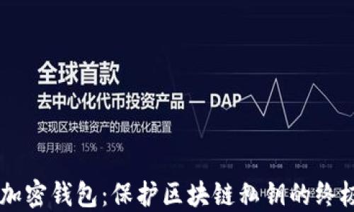 
离线加密钱包：保护区块链私钥的终极指南