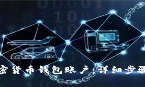 如何创建加密货币钱包账户：详细步骤与注意事项