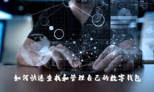 如何快速查找和管理自己的数字钱包