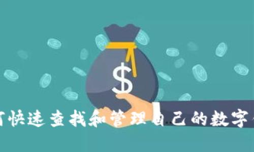 如何快速查找和管理自己的数字钱包
