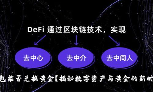 数字钱包能否兑换黄金？揭秘数字资产与黄金的新时代结合