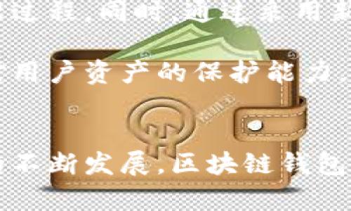    区块链钱包中的数字修改可能性分析与风险评估  / 

 guanjianci  区块链钱包,数字修改,安全性,加密货币  /guanjianci 

引言
随着区块链技术的快速发展，加密货币作为其最重要的应用之一，受到越来越多人的关注。区块链钱包作为用户与加密资产之间的重要接口，承担着存储、交易和管理数字资产的重任。然而，很多用户在使用区块链钱包时，可能会对其功能有诸多误解，尤其是“可以改变数字”这一个问题，这引发了关于数字修改的种种疑问。本文将从多个角度分析区块链钱包是否可以修改数字，以及相关的风险和影响。

区块链钱包的基本概念
区块链钱包是存储和管理加密货币的工具，通常分为热钱包和冷钱包。热钱包是在线钱包，适合频繁交易；冷钱包则是离线存储，安全性更高。无论是哪种类型的区块链钱包，用户重要的资产信息如私钥、公钥和账号余额等都在其中。区块链的核心特性是去中心化和不可篡改，所有的交易记录都会被永久保存在区块链上。

区块链中的数字是如何管理的
在区块链网络中，数字（即加密货币的数量）是通过公钥和私钥对的方式进行管理的。用户需要通过私钥才能控制自己的资产。每次交易发生时，区块链网络的节点会验证这一交易并将其记录在公共账本上。一旦交易被确认，数字金额就会被永久记录在区块链中，任何人都无法篡改。因此，从这一角度来看，区块链中的数字是不可更改的。

区块链钱包是否可以修改数字
从技术角度看，用户无法直接在区块链钱包中修改数字。所有的资产信息和交易记录都是由区块链的共识机制所决定的，一旦交易确认，就不可逆转。但是，用户可以通过以下几种方式“间接”影响数字：

ul
    listrong发送或接收交易：/strong用户可以通过发起新的交易来改变自己钱包中的数字。例如，从钱包A转账到钱包B，那么钱包A的余额会减少，而钱包B的余额会增加。/li
    listrong增发或减持资产：/strong在某些情况下，如ICO（首次代币发行）或其他合约活动，用户可以选择增持或减持资产，这也会影响他们钱包中的数字。/li
/ul

综上所述，用户在正常使用区块链钱包的情况下，是无法直接修改数字的，这一过程是高度透明和公正的。

修改数字涉及的风险
尽管不能直接修改数字，但在与区块链钱包交易时，仍需谨慎。以下是一些必须考虑的风险：

ul
    listrong安全风险：/strong如果用户的私钥被盗，攻击者可以随意访问用户的钱包并进行资产转移。/li
    listrong交易失败风险：/strong由于区块链网络的拥堵或手续费不足，交易可能会失败，从而导致用户的资产受到影响。/li
    listrong合约风险：/strong使用智能合约时，如果合约存在漏洞，用户的资产有可能面临被攻击的风险。/li
/ul

可能相关问题
为了更深入探讨区块链钱包的数字问题，以下是五个相关问题：

ol
    li区块链钱包中的数字是什么样的？/li
    li如何保护钱包中的数字不被篡改？/li
    li在什么情况下可以看作是“修改数字”？/li
    li区块链技术如何保障数字安全性？/li
    li未来区块链钱包的技术发展方向是什么？/li
/ol

问题一：区块链钱包中的数字是什么样的？
区块链钱包中的数字主要表现为不同的加密货币余额，这些余额是由用户在区块链上拥有的资产数量表示的。每一个加密货币（如比特币、以太坊等）都有独立的记录方式，各种数字资产之间是相互独立的。用户在钱包中能够看到的资产数字实质上是区块链上相关记录的反映，展现了用户能够控制的所有加密资产的总和。

每当用户进行交易，钱包中的数字就会基于区块链网络上的交易信息进行实时更新。这种实时性和透明性是区块链技术的核心优势，让用户能够确切地看到自己的资产变化情况。特别是在跨链交易和多币种钱包管理的情况下，用户需要更好地理解不同数字资产的性质，才能管理好自己的财富。

问题二：如何保护钱包中的数字不被篡改？
保护区块链钱包中的数字首先要保证私钥的安全。用户不可随便将私钥分享给他人，最好选择冷钱包来存储大额资产。此外，启用多重签名和双重认证功能的区块链钱包能提高安全性，这样即使未授权用户获得了部分信息，也难以访问到钱包内容。定期备份私钥和助记词也是保护资产安全的重要措施。

此外，用户应保持对区块链行业动态的关注，以防止被虚假网站或钓鱼程序诱导。保持设备的安全性，定期更新钱包软件，使其具备最新的安全特性，也能降低风险。总而言之，信息安全和合理的资产管理策略是保障区块链钱包中数字不被篡改的重要基石。

问题三：在什么情况下可以看作是“修改数字”？
修改数字是一个相对概念。在区块链生态中，用户常通过发起交易的方式来引导资产的转移与变动，例如卖出、赠送等。虽然这个过程并不同于传统意义上的数字修改，但从用户的管理功能来看，确实是以某种方式“修改”了数字表现。这一过程是用户主动选择的，基于区块链网络的运作规则，所有资产变动都是经过记录的合法行为。

例如，在进行交易的时候，用户可能会某种条件设置预设，比如设定止损价位，自动买入或卖出相应数量的数字资产，也可以看作是间接影响当前数字。在这种情况下，虽然系统并没有直接改变任何数字，但用户却通过设定条件与设置来影响自己的资产表现。

问题四：区块链技术如何保障数字安全性？
区块链技术通过加密技术和去中心化的共识机制确保数字资产的安全性。区块链内的每一笔交易都经过多节点的验证，只有在达到一定的共识后才会被记录在区块链上。这种共识机制确保了交易的真实性及其不可篡改性。

同时，区块链技术的加密算法（如SHA-256）确保交易数据的机密性和完整性。此外，区块链的透明性也为交易提供了信任基础，因为任何人都可以查看历史交易记录。总之，区块链通过多种技术保障了其中数字资产的安全和稳定。

问题五：未来区块链钱包的技术发展方向是什么？
未来，区块链钱包技术将向着更高安全性、更佳用户体验及更多样化功能发展。随着技术的进步，钱包可能会集成更多的功能，例如自动化税务计算和投资组合分析工具，简化用户的资产管理过程。同时，通过采用新的加密技术，将进一步增强安全性，保护用户财产免受黑客侵扰。

此外，跨链技术的发展将使用户能够更加便捷地管理不同区块链网络中的资产，推动全链钱包的出现。总之，未来的区块链钱包将更具用户友好性和个性化，同时在安全性方面，将持续增强对用户资产的保护能力。

结论
综上所述，区块链钱包中的数字是不可修改的，任何改变都需依赖区块链网络的交易验证和确认。用户在使用区块链钱包时，要充分理解其运作机制，保持对资产安全的重视。未来随着技术的不断发展，区块链钱包将呈现出更丰富的功能和更稳固的安全保障，满足用户日益增长的需求。