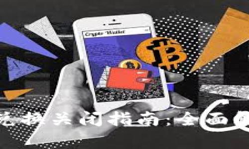 数字钱包智能兑换关闭指南：全面解析与操作步骤