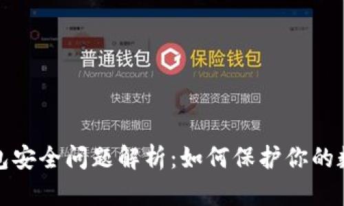 数字钱包安全问题解析：如何保护你的数字资产