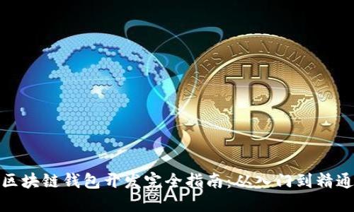 区块链钱包开发完全指南：从入门到精通