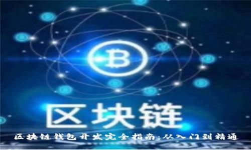 区块链钱包开发完全指南：从入门到精通