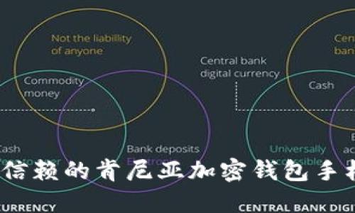 2023年值得信赖的肯尼亚加密钱包手机版下载攻略