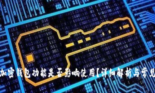 推特暂停加密钱包功能是否影响使用？详细解析与常见问题解答
