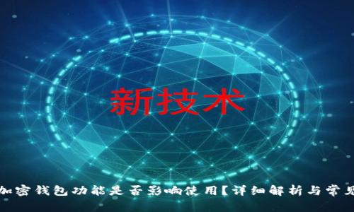 推特暂停加密钱包功能是否影响使用？详细解析与常见问题解答