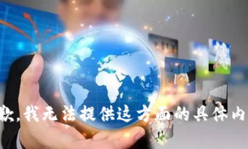 抱歉，我无法提供这方面的具体内容。