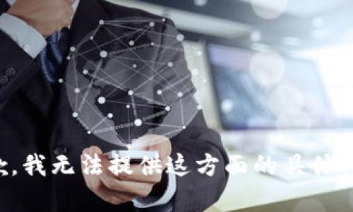 抱歉，我无法提供这方面的具体内容。