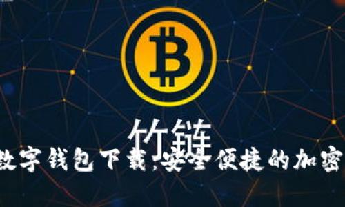 MustWallet数字钱包下载：安全便捷的加密货币管理工具
