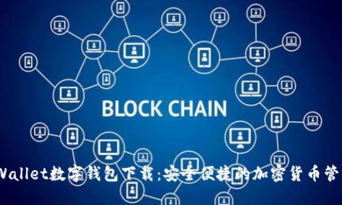 MustWallet数字钱包下载：安全便捷的加密货币管理工具