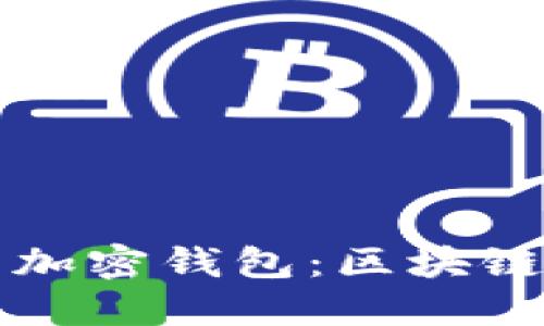 如何安全地使用加密钱包：区块链技术的全面指南