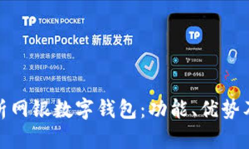 彻底解析网银数字钱包：功能、优势及安全性