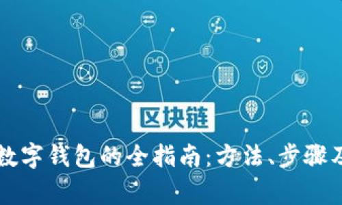 美元充值数字钱包的全指南：方法、步骤及注意事项