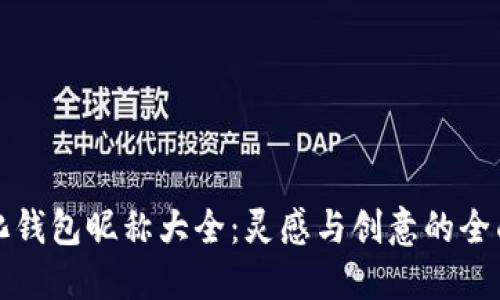 数字化钱包昵称大全：灵感与创意的全面指南