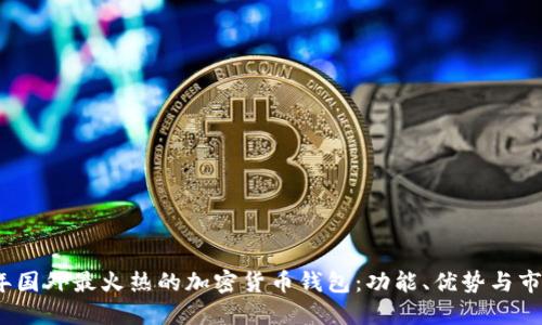 2023年国外最火热的加密货币钱包：功能、优势与市场趋势