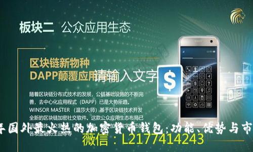 2023年国外最火热的加密货币钱包：功能、优势与市场趋势