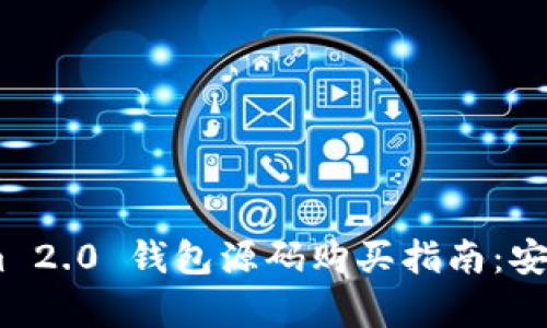 valueTokenim 2.0 钱包源码购买指南：安全、功能与分析