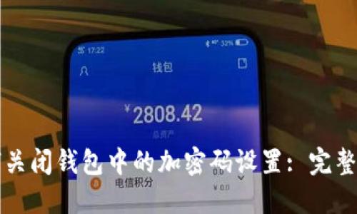如何关闭钱包中的加密码设置: 完整指南