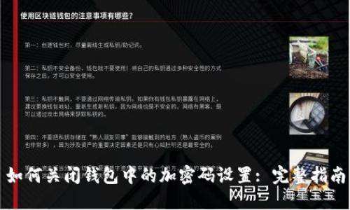 如何关闭钱包中的加密码设置: 完整指南