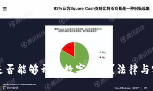 失信人是否能够开通数字钱包？法律与实务解析