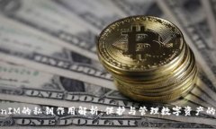 TokenIM的私钥作用解析：保护与管理数字资产的关