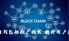 全面解析区块链钱包的推广模式：提升用户获取