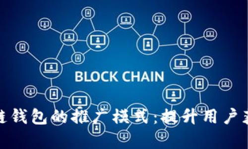 全面解析区块链钱包的推广模式：提升用户获取与留存策略
