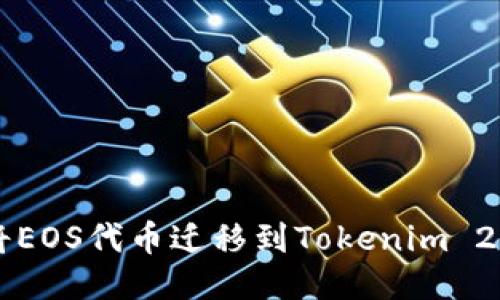 如何将EOS代币迁移到Tokenim 2.0平台
