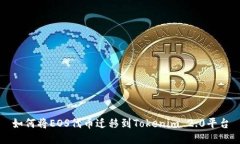 如何将EOS代币迁移到Tokenim 2.0平台