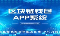全面解析数字钱包的开通与使用：从入门到高级