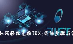 IM钱包如何轻松兑换TRX：详细步骤与注意事项