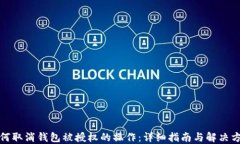 如何取消钱包被授权的操作：详细指南与解决方