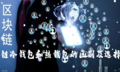 区块链冷钱包和热钱包的区别及选择指南