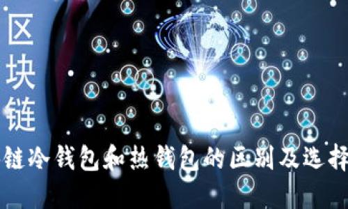 区块链冷钱包和热钱包的区别及选择指南