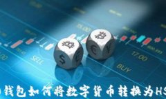 Tokenim2.0钱包如何将数字货币转换为HSC？完整指南