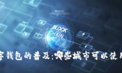 2023年数字钱包的普及：哪些城市可以使用数字钱