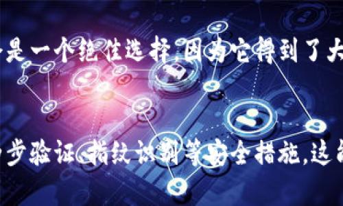    深入解析数字钱包与微信支付：选择最佳支付方式的指南  / 

 guanjianci  数字钱包, 微信支付, 移动支付, 支付安全  /guanjianci 

 数字钱包的概念 
 数字钱包是指一种在线服务，允许用户以电子方式存储、管理和使用其财务信息，包括银行卡、信用卡、电子货币等。随着手机的普及，数字钱包的使用越来越广泛，为用户提供了更方便、安全的交易方式。通过数字钱包，用户可以随时随地进行支付，无论是在线购物，还是线下消费。常见的数字钱包包括支付宝、Apple Pay、PayPal等。

 微信支付的简介 
 微信支付是腾讯公司旗下社交应用微信中推出的一项移动支付服务。它自2013年上线以来，迅速获得了大量用户的青睐。用户可以通过微信绑定银行卡，将资金存入微信钱包进行支付，支持个人转账、商家支付、公众号支付等多种功能。凭借着微信社交平台的庞大用户基数，微信支付成为了中国市场上最受欢迎的数字支付工具之一。

 数字钱包与微信支付的核心功能对比 
 虽然微信支付可以被视为一种数字钱包，但它与其他数字钱包在功能上具有一些独特的优势。以下是两者的核心功能对比：
ul
    listrong支付方式：/strong 数字钱包通常支持多种支付方式，包括银行卡、信用卡、电子转账等，而微信支付则主要依赖于微信账号、绑定银行卡和用户之间的转账。/li
    listrong社交功能：/strong 微信支付的最大特色在于其社交功能，用户可以通过微信好友进行方便的转账和付款，而大多数数字钱包不具备这样的社交属性。/li
    listrong使用场景：/strong 数字钱包通常可以在全球范围内的线上和线下商家使用，而微信支付在中国的使用范围更为广泛，特别是在小商铺和市场中。/li
/ul

 数字钱包的优点与缺点 
 数字钱包的优点包括：
ul
    li便利性：用户可以快速完成支付，无需携带现金或实体卡。/li
    li安全性：大多数数字钱包采用银行级别的加密技术保障用户数据安全。/li
    li积分与优惠：使用数字钱包支付往往享受积分返利与商家优惠。/li
/ul
 而缺点则可能包括：
ul
    li技术门槛：一些老年用户可能会觉得使用数字钱包较为复杂。/li
    li网络依赖：数字钱包需要网络连接，一旦失去网络，用户可能无法完成支付。/li
/ul

 微信支付的优点与缺点 
 微信支付的优点在于：
ul
    li社交支付：用户可以轻松通过微信社交平台与好友转账或付款，非常便捷。/li
    li广泛应用：由于用户基础庞大，越来越多商家支持微信支付。/li
/ul
 相对的，缺点也有：
ul
    li隐私问题：由于用户信息和交易记录被存储在微信服务器上，可能存在隐私泄露的风险。/li
    li设置限制：部分功能和优惠可能需要用户完成额外的实名认证或绑定其他账户。/li
/ul

 数字钱包与微信支付的安全性比较 
 安全性是用户在选择支付工具时非常关注的一点。数字钱包通常采用银行级别的加密技术来保护用户信息和交易数据，且大多数提供安全风险保障机制，一旦发生资金损失，用户可能在一定程度上可以获得补偿。微信支付同样非常注重安全性，其采用了多重防护措施，包括动态密码、指纹识别等，但由于其集中处理大量用户数据，可能更易成为网络攻击的目标。

 如何选择适合自己的支付工具 
 当用户在选择数字钱包或微信支付时，可以从以下几个方面进行考虑：
ul
    listrong使用场景：/strong 如果你主要在中国生活，微信支付可能更为便捷，特别是日常小额消费；而如果你频繁在线购物，其他数字钱包可能提供更好的跨境支付服务。/li
    listrong社交需求：/strong 如果你更倾向于社交互动，转账给朋友非常频繁，微信支付无疑是更好的选择。/li
    listrong安全性：/strong 比较不同工具的安全性保障，确保你的资金与信息能够得到妥善保护。/li
    listrong附加服务：/strong 不同的数字钱包可能还会提供积分、现金返还等附加服务，可以根据自己的需求进行选择。/li
/ul

 常见问题解答 

 问题1：数字钱包的使用费用高吗？ 
 数字钱包的使用费用因服务提供商而异。多数数字钱包在转账、支付等功能上不会收取用户任何费用，尤其是存入和提现。然而，某些情况下，如跨境支付或使用信用卡进行充值时，可能会涉及手续费。因此，在选择数字钱包时，用户应该详细查看相关费用条款，确保自己明白潜在的费用。

 问题2：微信支付如何保障我的资金安全？ 
 微信支付采取了一系列的安全措施来保障用户的资金安全。包括但不限于动态密码保护、指纹识别、双重验证等。此外，微信支付还会通过实时监控交易活动，及时发现和阻止可疑交易。如果用户的账户受到不当操作影响，微信支付会为用户提供一定的保障。但用户自身也需提高警惕，避免在不安全的网络环境下进行转账。

 问题3：我可以将不同的钱包链接在一起进行管理吗？ 
 目前，大多数数字钱包并未提供将多个钱包链接在一起的功能，因为每个钱包都独立管理用户的账户和资金。而为了便捷管理财务，用户可以选择使用某个中心化的金融管理工具或应用，在该工具中对多种数字钱包进行集中管理。这样的工具能够帮助用户更好地追踪和管理支出情况。

 问题4：在国外旅行时，微信支付与其他数字钱包哪个更合适？ 
 对于国际旅行，很多传统的数字钱包可能更加合适，因为它们提供了支持多种货币的功能，并且可以在更广泛的国际商户中使用。然而，在中国的旅行中，微信支付会是一个绝佳选择，因为它得到了大量商家的支持，能够帮助用户方便地完成日常消费。因此，用户在出国前，最好正确评估自己的需求，选择最适合的支付工具。

 问题5：如何保证使用数字钱包时的隐私安全？ 
 使用数字钱包时，用户可以通过采取多种措施来保障自己的隐私安全。首先，应尽量选择信誉良好的钱包平台，并仔细阅读其隐私政策和数据保护措施。其次，开启两步验证、指纹识别等安全措施，这能有效防止未授权访问。最后，尽量避免在公共网络下进行交易，以减少被窃取信息的风险。同时，定期检查账户交易记录，如发现可疑情况，应立即联系服务提供商。